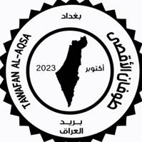 Description: 2023 Toofan Al-Aqsa FDC